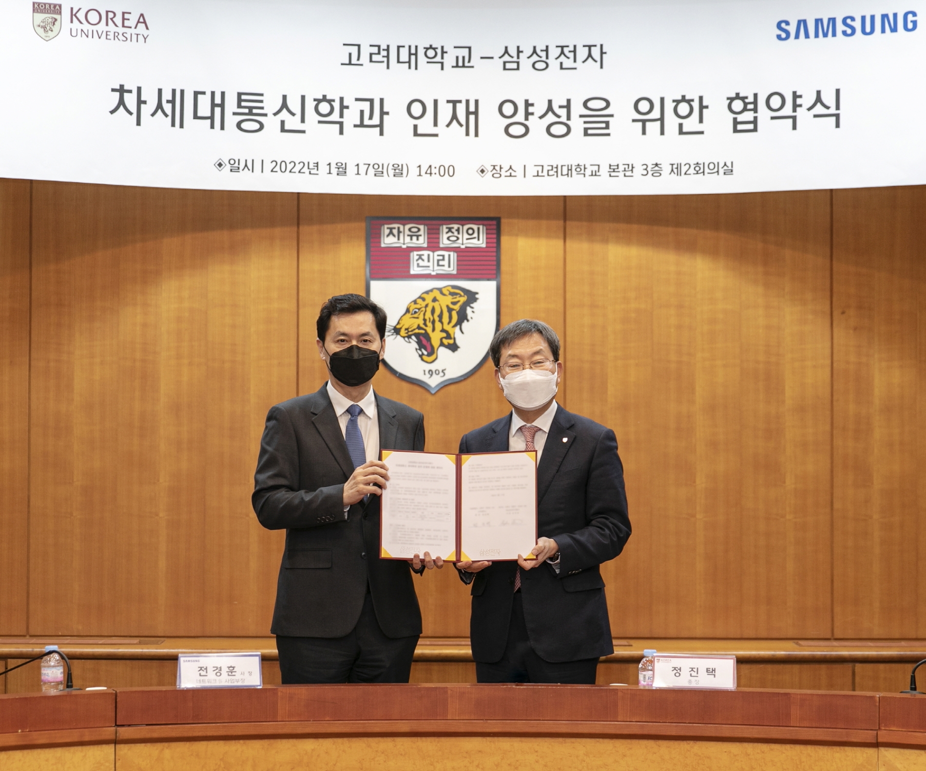 17일 전경훈 삼성전자 네트워크사업부장(사장)이 정진택 고려대 총장과 차세대통신학과 인재 양성을 위한 협약식을 가졌다. 사진=삼성전자