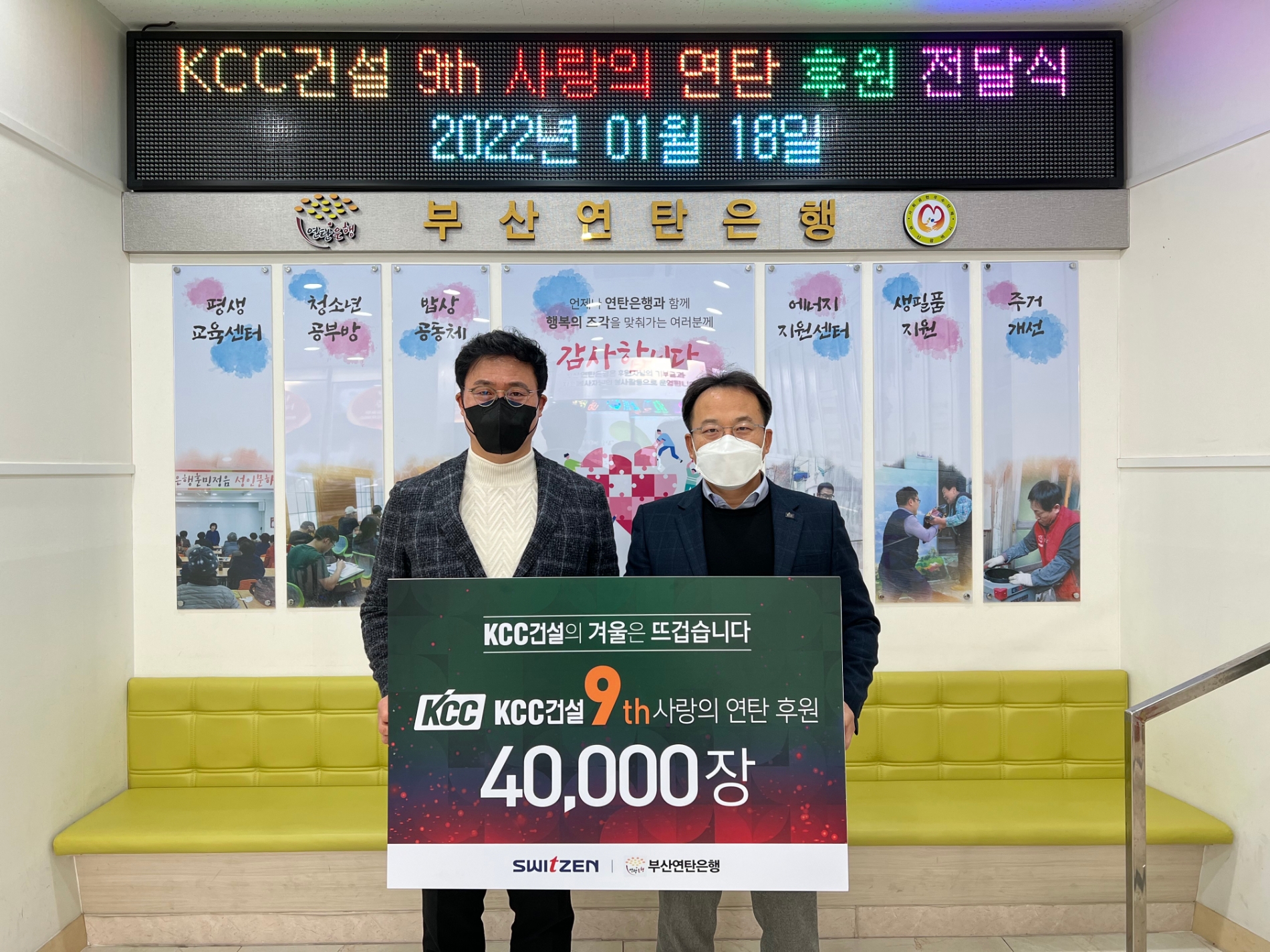 KCC건설 사랑의 연탄나눔 전달식 / 사진제공=KCC건설