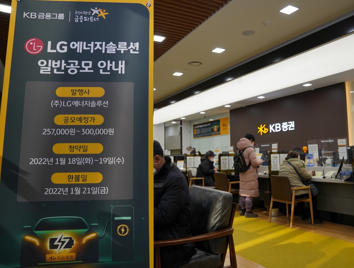 LG에너지솔루션 공모주 청약을 받고 잇는 KB증권 영업부금융센터 모습. / 자료제공= KB증권(2022.01.18)