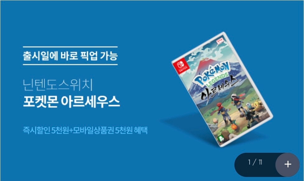 닌텐도 스위치 포켓몬 아르세우스도 이마트24 앱에서 구매 가능하다./사진제공=이마트24 앱 갈무리