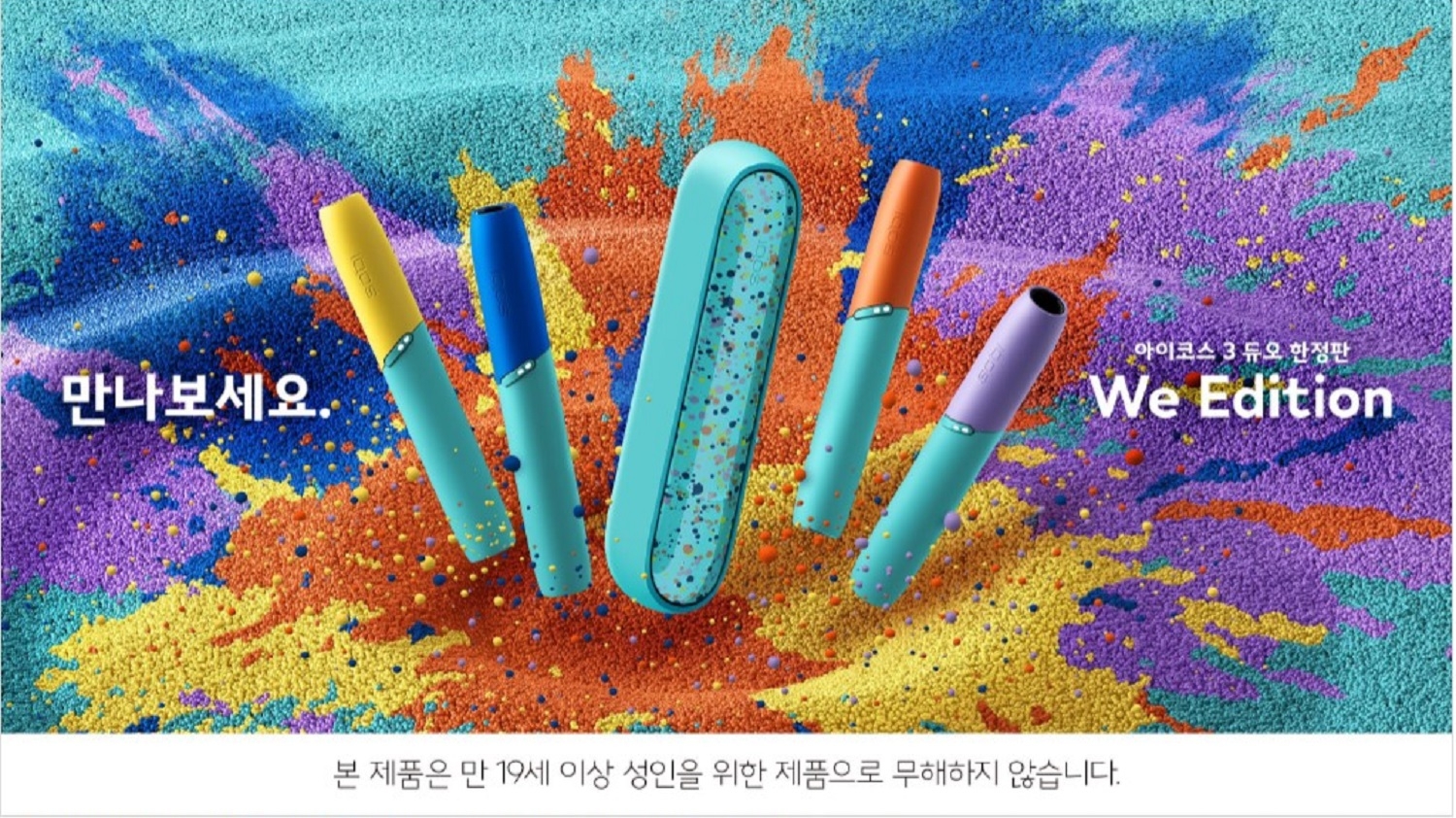 아이코스 3 듀오 We Edition./ 사진제공 = 한국필립모리스㈜