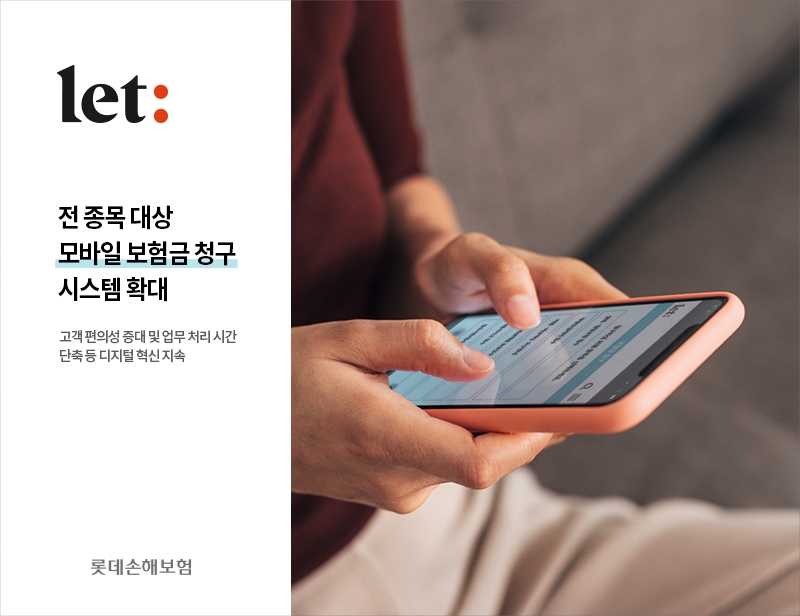 롯데손해보험이 고객경험 혁신을 위해 모바일 보험금 청구 시스템을 일반보험과 법인고객 등 모든 보험 상품으로 확대 운영한다./사진 제공= 롯데손해보험