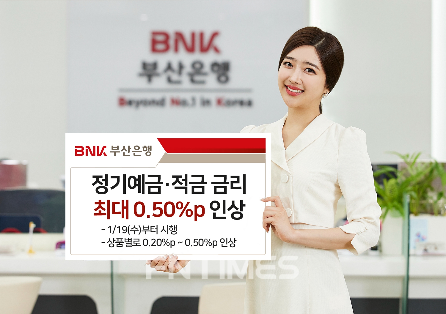 BNK부산은행(은행장 안감찬)은 19일부터 정기예금과 적금 금리를 상품별로 최대 0.50%포인트(p) 인상한다고 밝혔다./사진=BNK부산은행