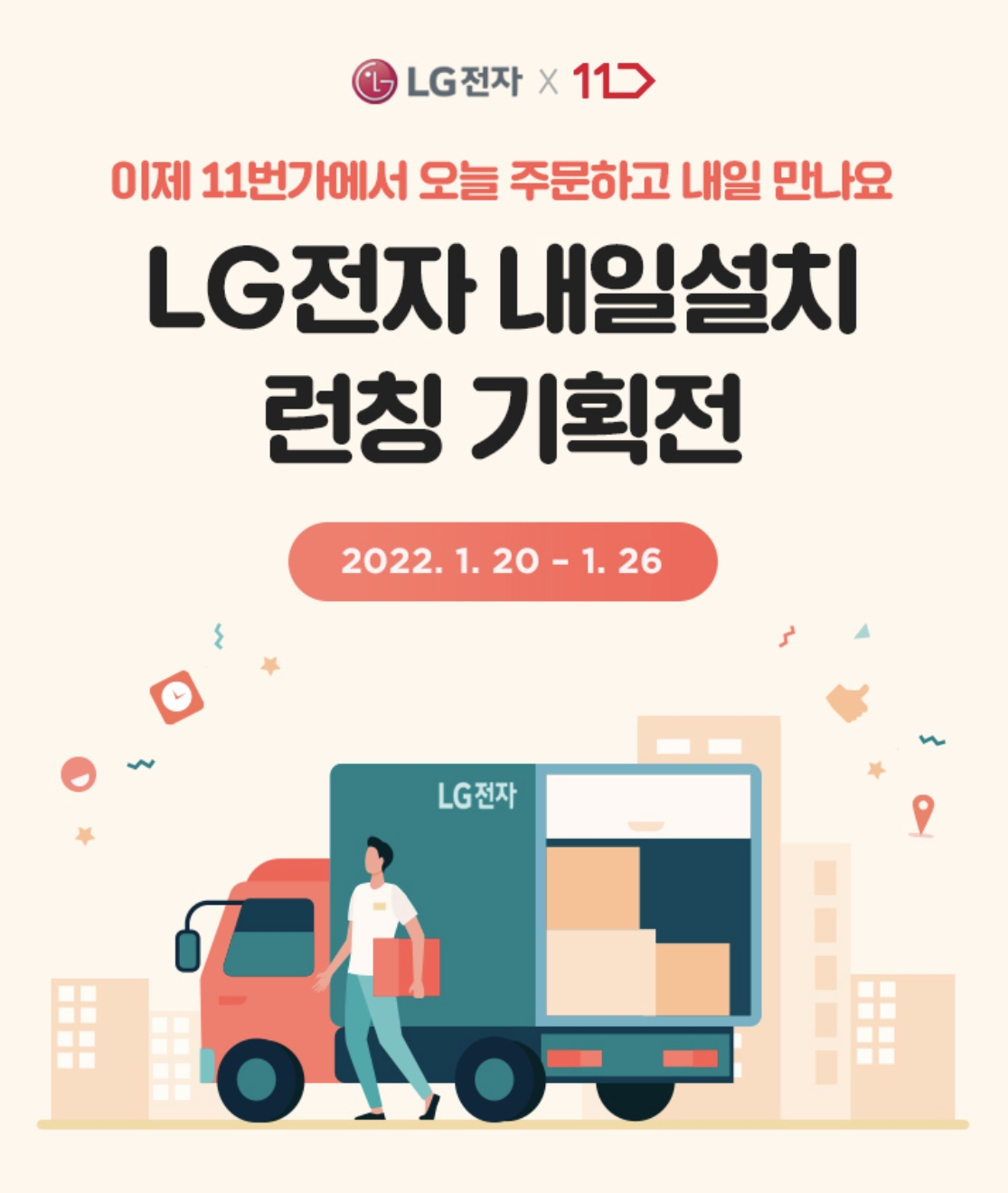 11번가가 LG전자 가전제품을 내일 설치해주는 프로모션을 진행한다./사진제공=11번가