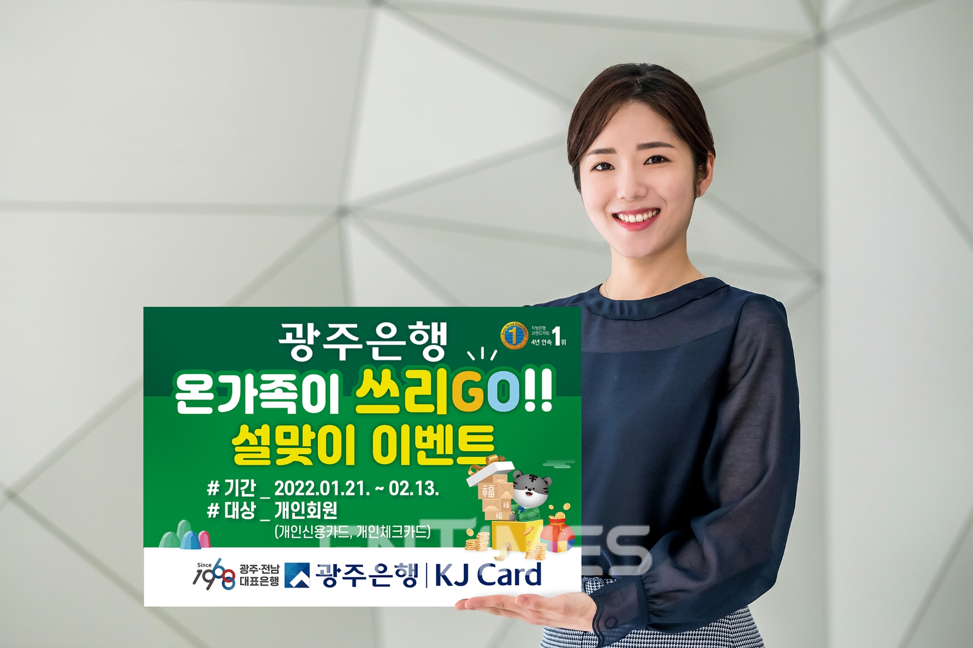 광주은행(은행장 송종욱)은 KJ카드 개인고객을 대상으로 다음 달 13일까지 ‘온 가족이 쓰리 고(Go)’ 설맞이 이벤트를 실시한다./사진=광주은행