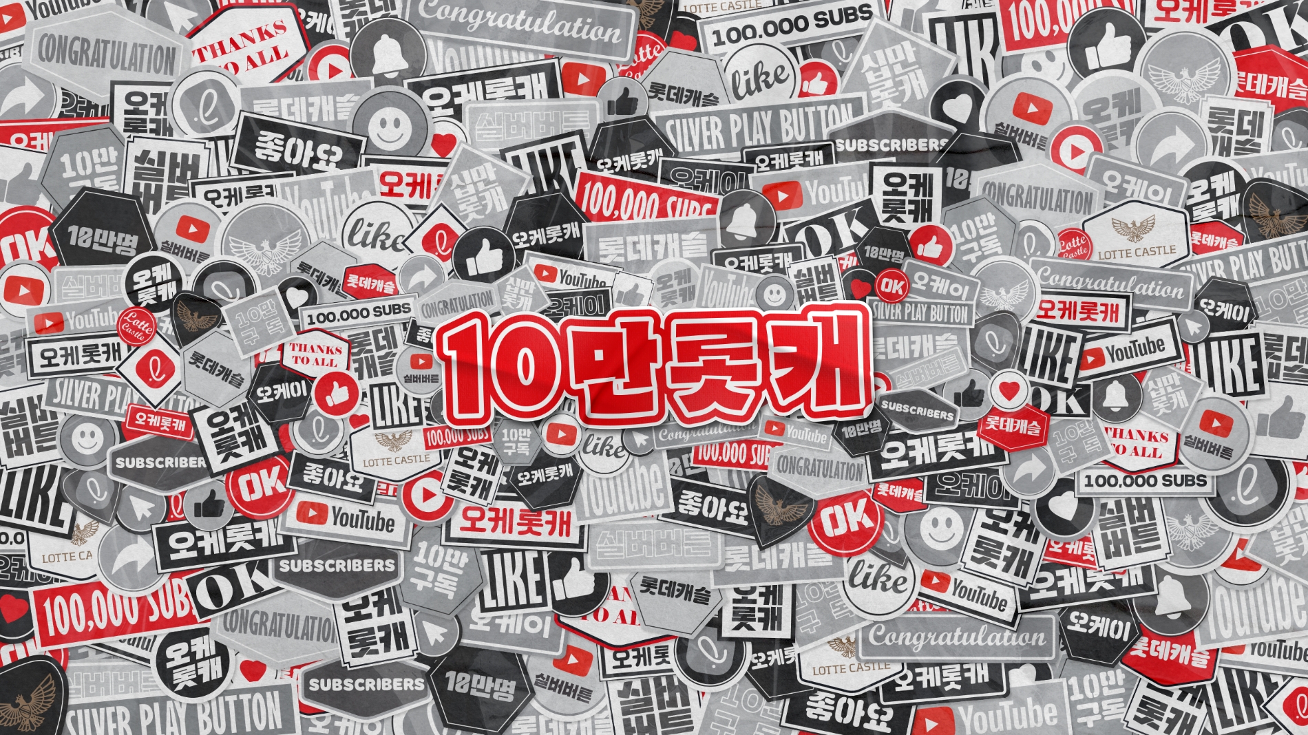 롯데건설 공식 유튜브 채널 ‘오케롯캐’가 구독자 10만명을 달성했다.