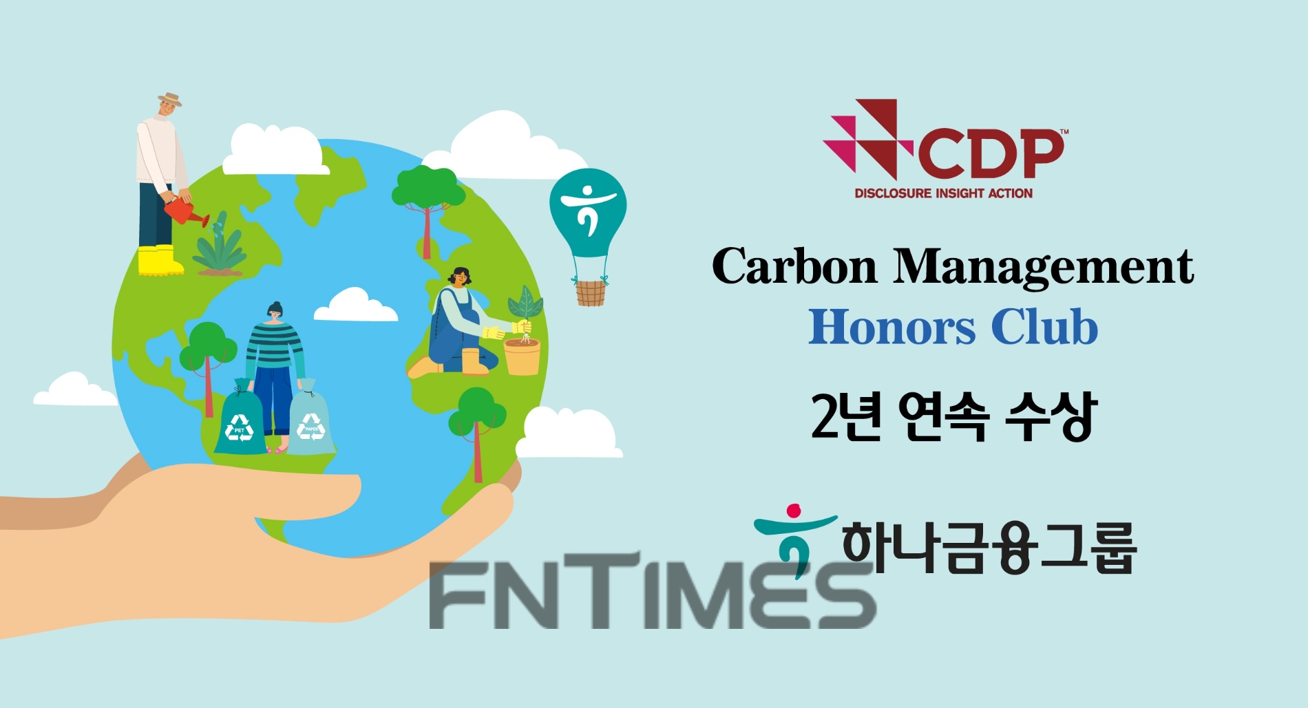 하나금융그룹(회장 김정태)이 26일 탄소정보공개 프로젝트(CDP‧Carbon Disclosure Project)가 발표한 ‘2021 CDP 기후변화 대응 부문’에서 ‘리더십 A-’를 획득해 ‘탄소경영 아너스 클럽’을 수상했다./사진=하나금융그룹