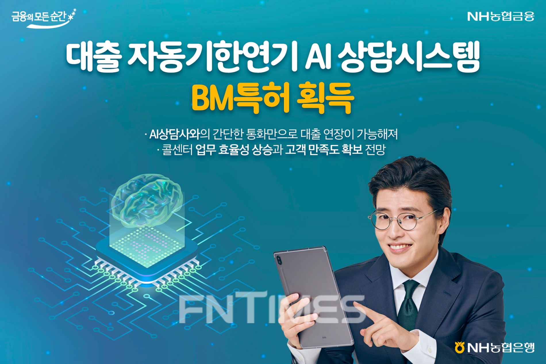 NH농협은행(은행장 권준학)은 전화로 이뤄지는 대출 기한연기 업무를 자동화한 ‘대출 자동기한연기 인공지능(AI) 상담시스템’에 관한 사업 모델(BM‧Business Model Patent) 특허 등록을 완료했다./사진=NH농협은행