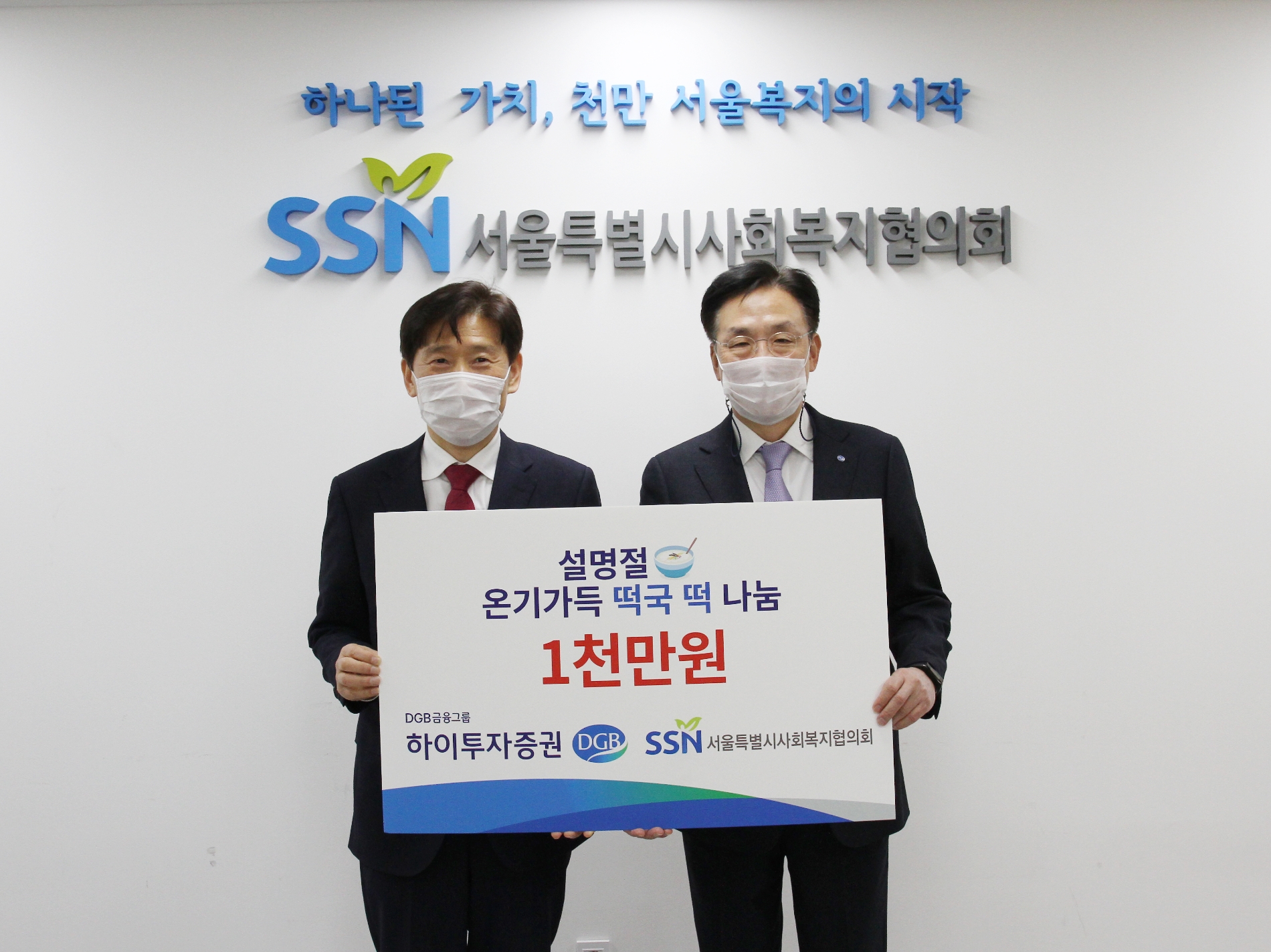 (왼쪽부터) 김현훈 서울사회복지협의회 회장, 홍원식 하이투자증권 대표이사. / 사진제공=하이투자증권