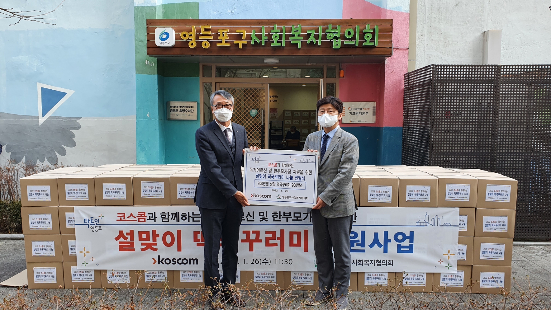 권형우 코스콤 전무이사(왼쪽)이 26일 영등포구사회복지협의회를 방문해 설맞이 떡국 꾸러미를 전달했다. / 사진제공=코스콤