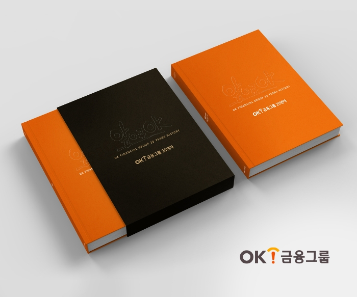 ‘OK금융그룹 20년사’ /사진제공=OK금융그룹
