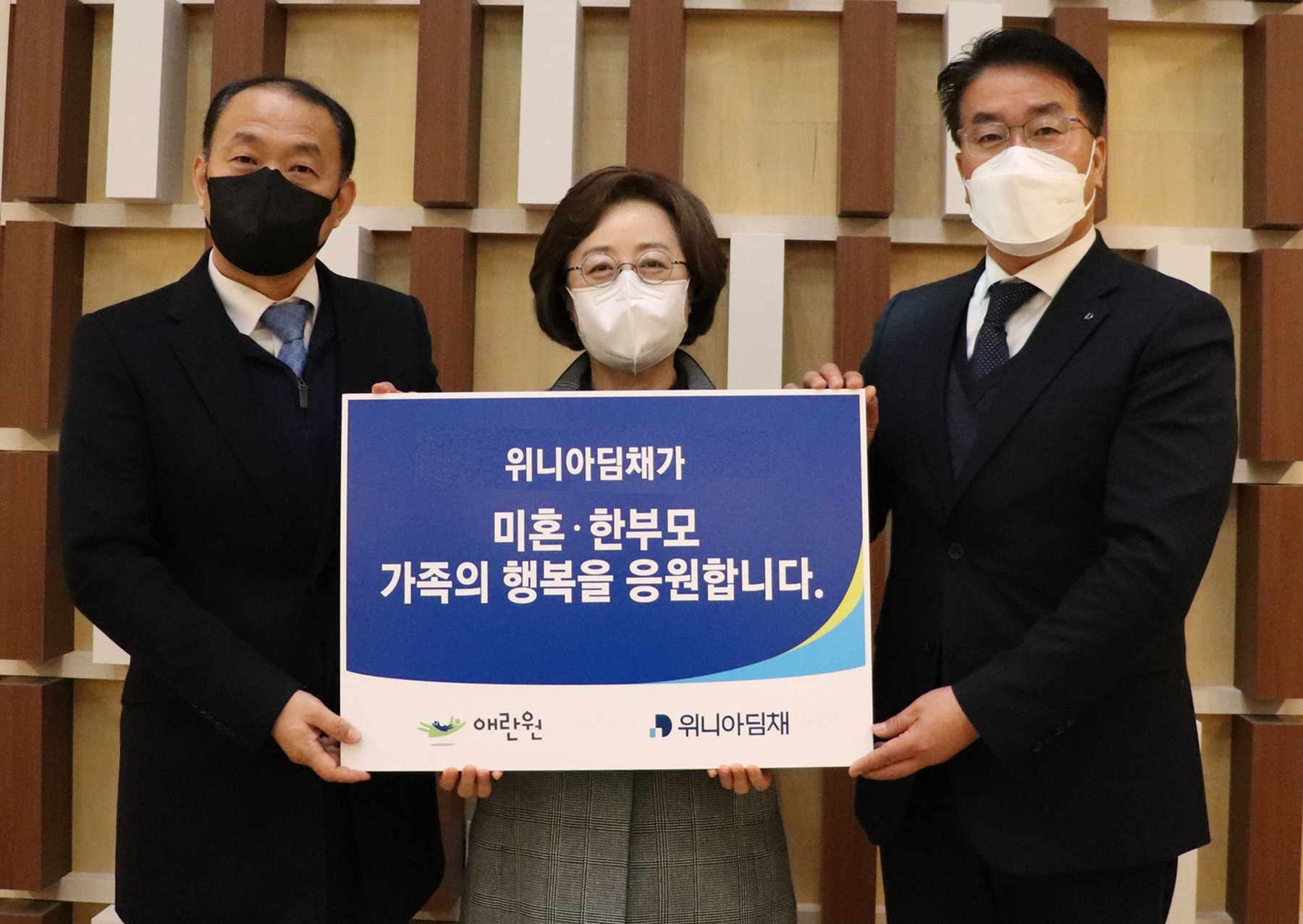 ( 가운데부터) 강영실 애란원 원장과 조경형 위니아딤채 대외협력담당 상무. 사진=위니아딤채