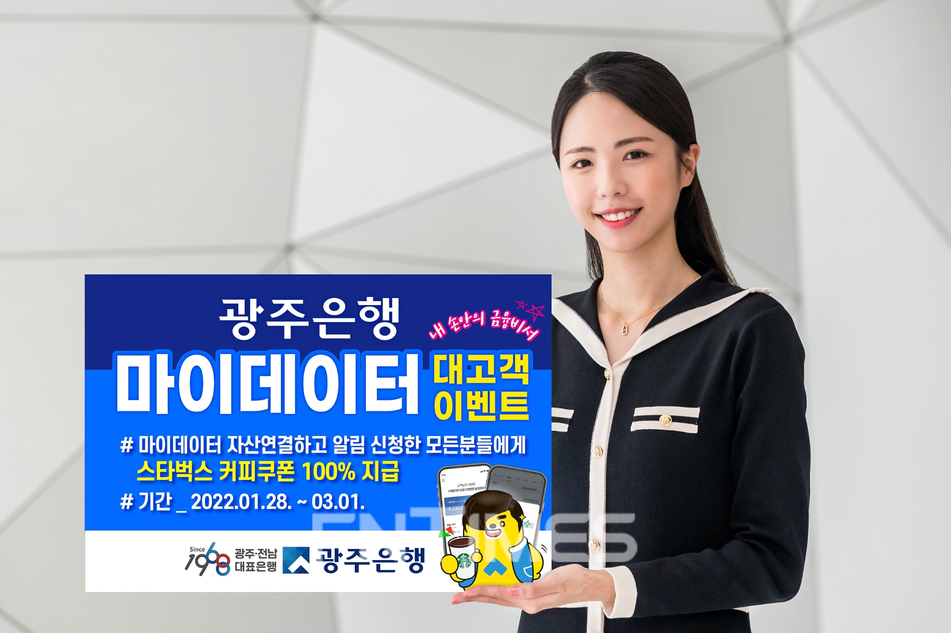 광주은행(은행장 송종욱)이 오는 3월 1일까지 ‘마이데이터(본인 신용 정보 관리업)에서 숨은 돈 찾고 커피 한잔 할래요?’ 이벤트를 실시한다./사진=광주은행