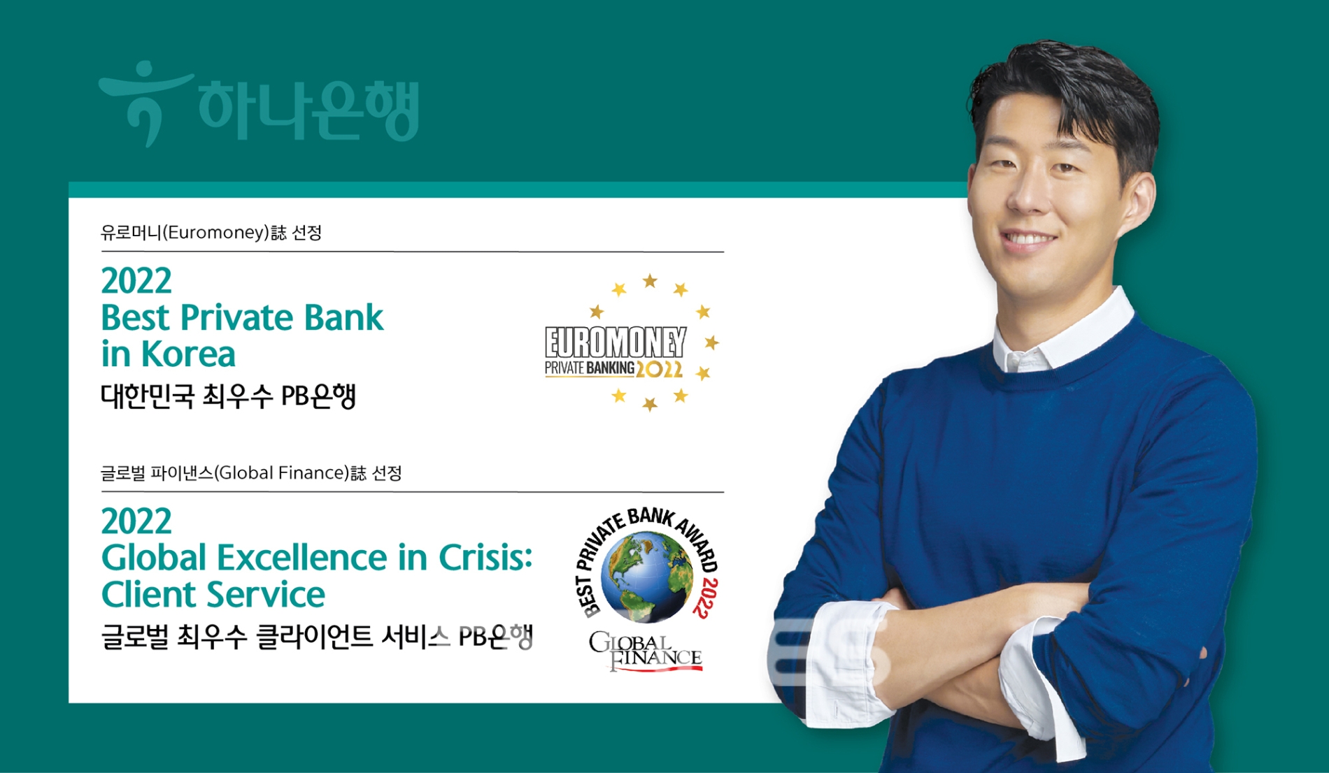 하나은행(은행장 박성호)은 해외 금융 전문지 ‘유로머니(Euromoney)’와 ‘글로벌파이낸스’로부터 프라이빗뱅킹(PB) 부문 국가별 최고 상인 ‘2022 대한민국 최우수 PB은행상(Best Private Bank in Korea)’과 ‘2022 글로벌 최우수 클라이언트 서비스(Global Excellence in Crisis:Client Service) PB은행상’을 각각 수상했다./사진=하나은행