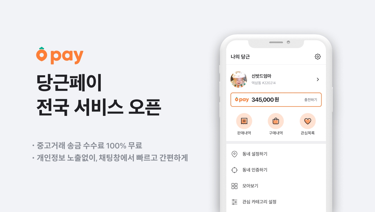 당근페이가 전국 서비스 오픈했다. /사진제공=당근마켓