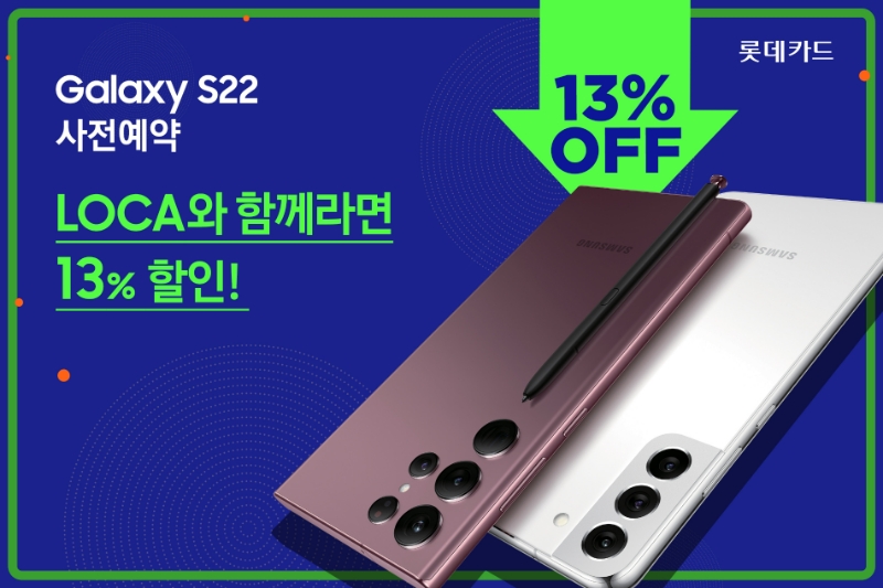 롯데카드가 ‘갤럭시 S22 시리즈’ 사전 예약 등 가전 할인 이벤트를 진행한다. /사진제공=롯데카드