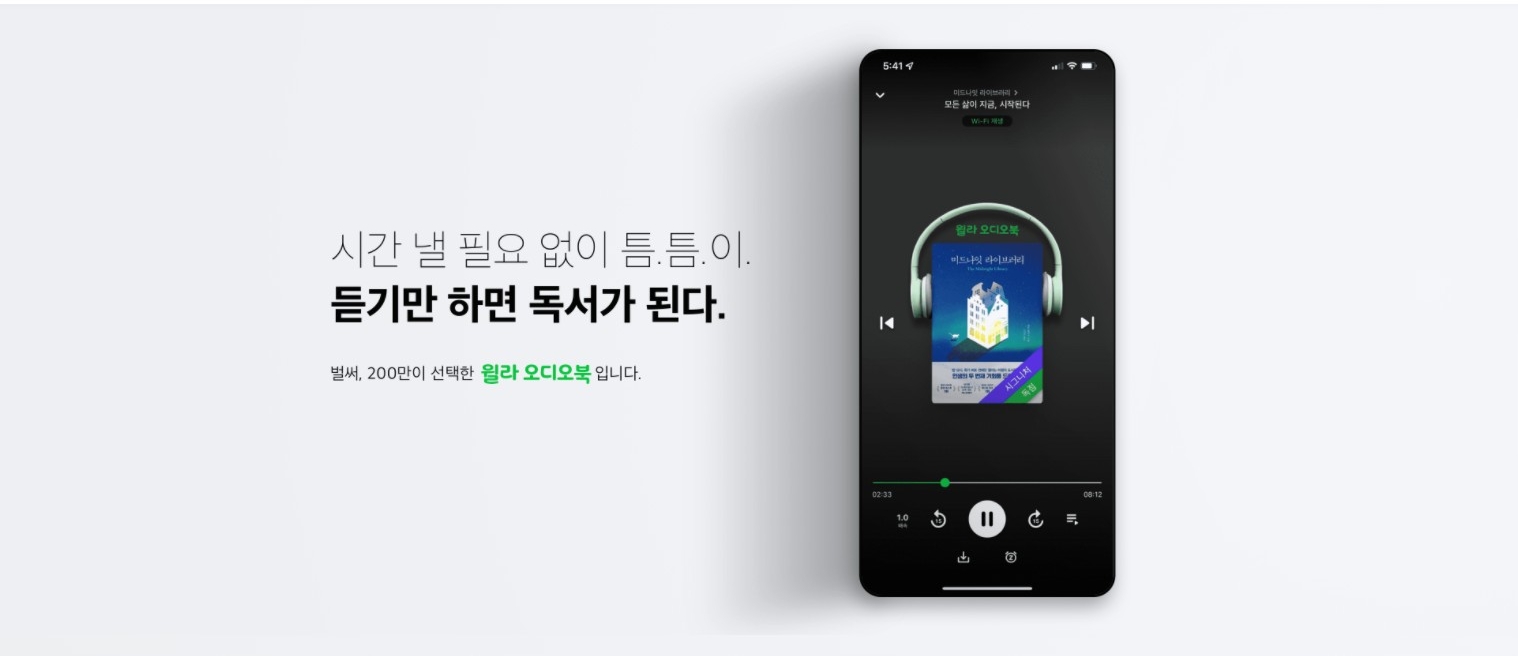 윌라가 CJ ENM과 오디오 드라마 제작에 나선다. 사진=윌라 홈페이지 갈무리