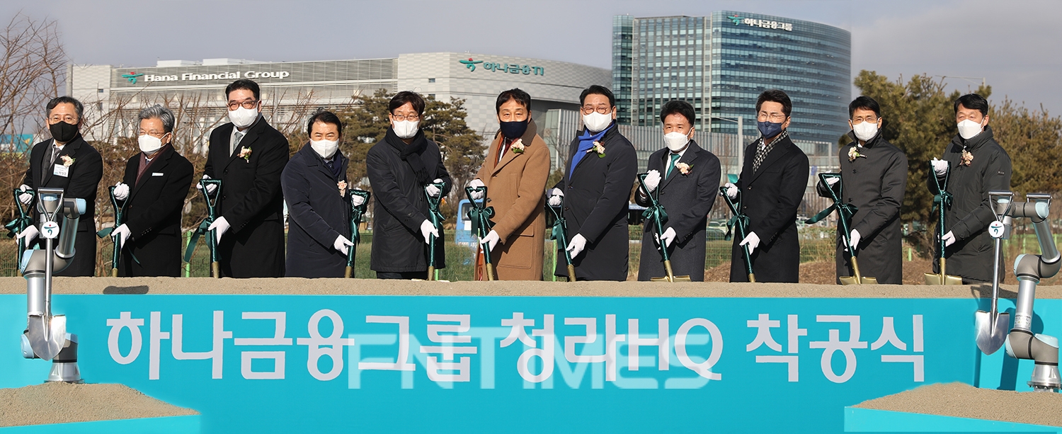 (왼쪽부터) 박성호 하나은행장과 이원재 인천경제자유구역청장, 이은형 하나금융그룹 부회장, 신동근 더불어민주당 국회의원, 신은호 인천시의회 의장, 김정태 하나금융 회장, 김교흥 더불어민주당 국회의원, 함영주 하나금융 부회장, 조택상 인천시 균형발전정무부시장, 지성규 하나금융 부회장, 박봉규 한국토지주택공사 인천지역본부장이 15일 오후 인천 서구 청라국제도시에 있는 하나글로벌캠퍼스에서 '청라 그룹헤드쿼터' 착공식을 기념해 로봇과 첫 삽을 뜨고 있다./사진=하나금융그룹