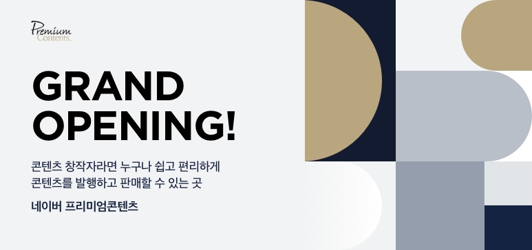 네이버가 프리미엄콘텐츠를 정식 오픈했다. 사진=네이버