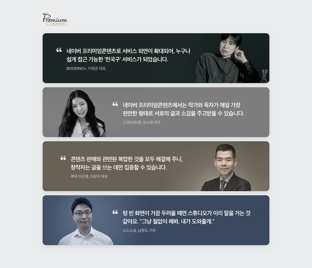 프리미엄콘텐츠 창작자 인터뷰. 사진=네이버