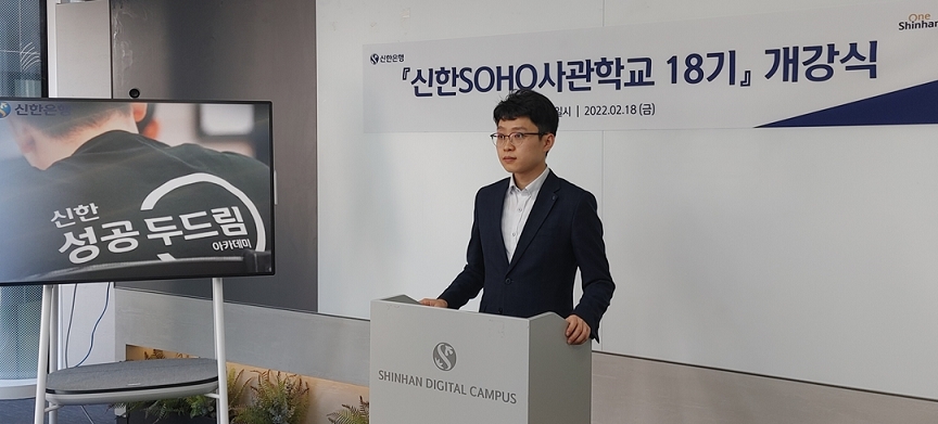 신한은행, 청년 자영업자 대상 경영 컨설팅…소호 사관학교 개강