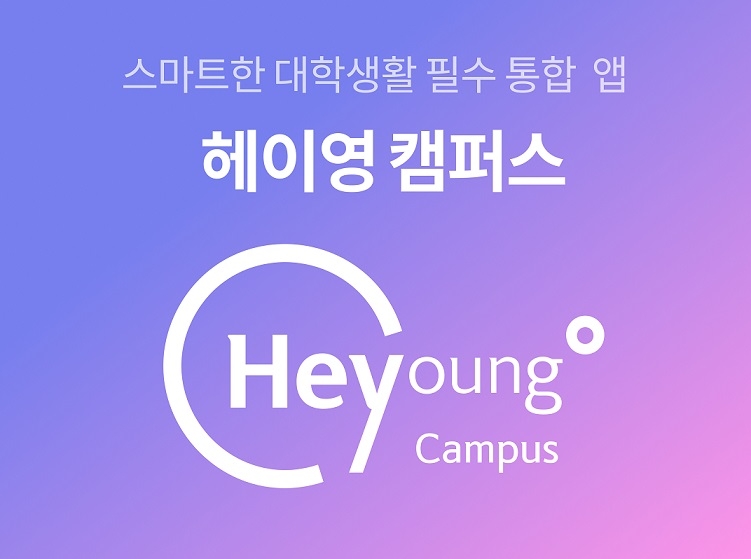 신한은행, 대학생 전용 앱 ‘헤이영 캠퍼스’ 출시