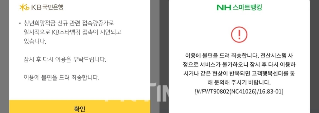 KB국민은행(은행장 이재근)과 NH농협은행(은행장 권준학)의 청년희망적금 신청 관련 모바일 애플리케이션(앱) 접속 지연 안내문./사진=각 은행 앱 화면 갈무리