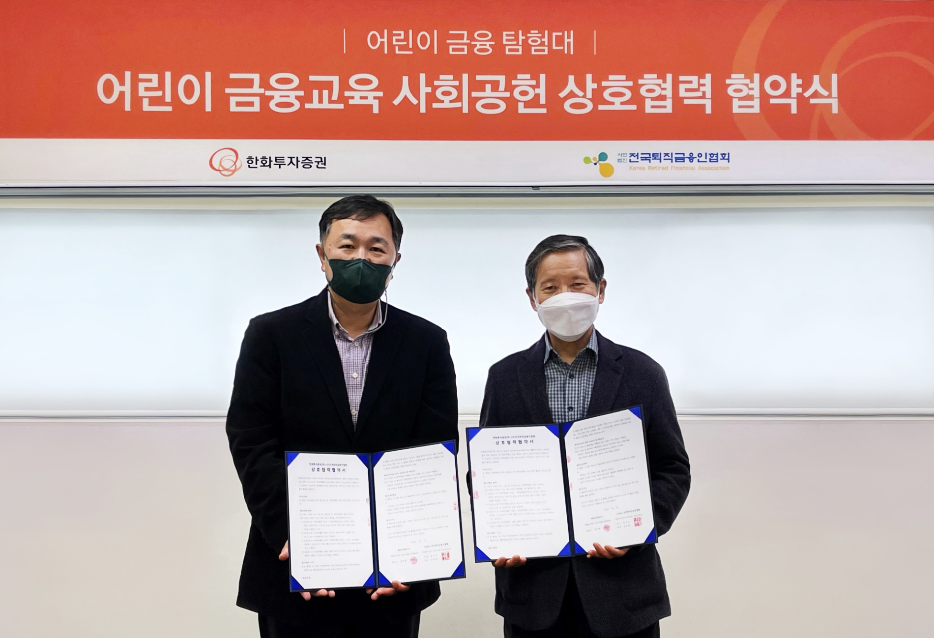 (왼쪽부터)김종술 한화투자증권 커뮤니케이션팀장과 김창배 전국퇴직금융인협회 회장이 기념촬영을 하고 있다. / 사진제공=한화투자증권