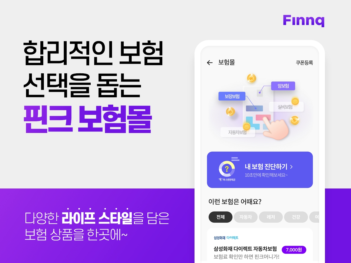 핀크가 ‘보험몰’을 론칭했다. /사진제공=핀크