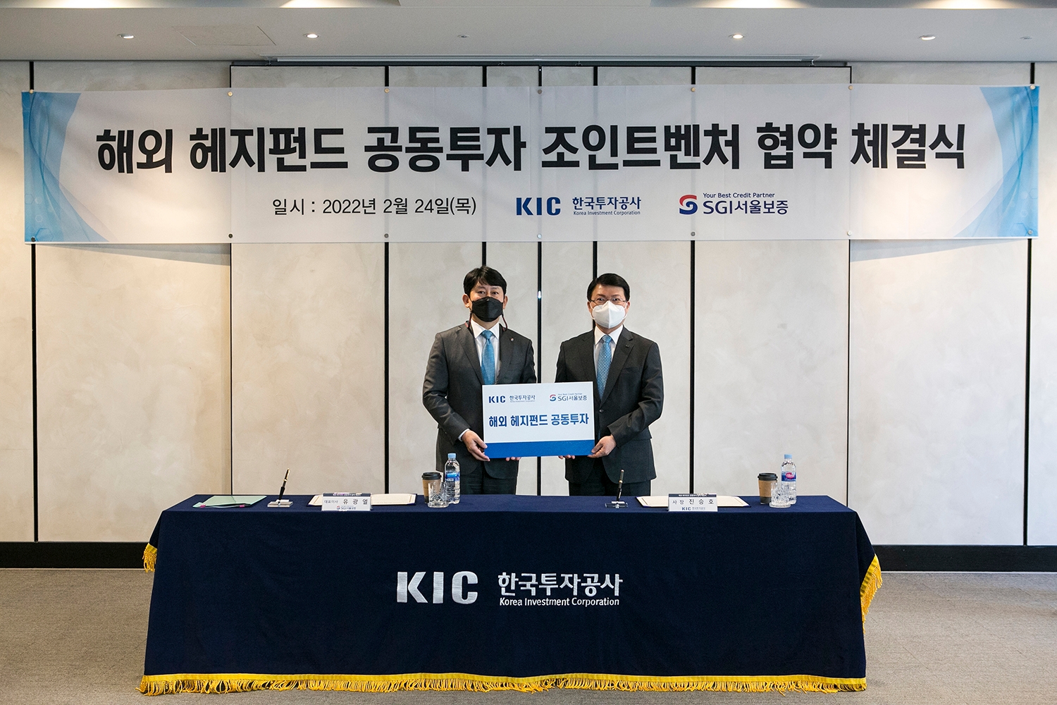 KIC는 24일 오전 서울보증보험과 헤지펀드 공동투자를 위한 업무협약을 체결했다. 협약식에 참석한 진승호 KIC 사장(오른쪽)과 서울보증보험 유광열 대표이사. / 사진제공=한국투자공사
