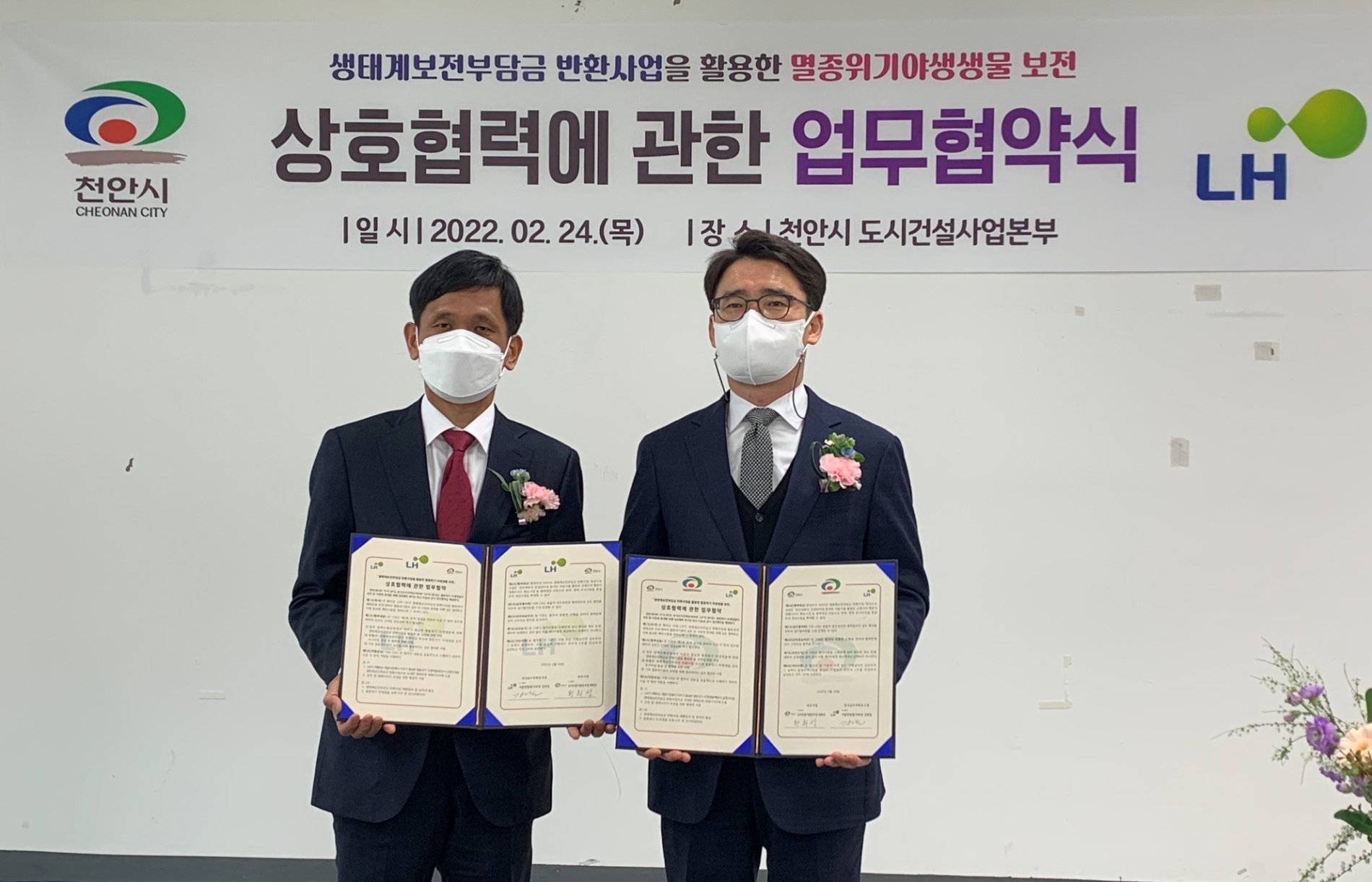 24일 LH가 천안시와 멸종위기 야생생물 보전을 위한 업무협약식을 가졌다. / 사진제공=LH