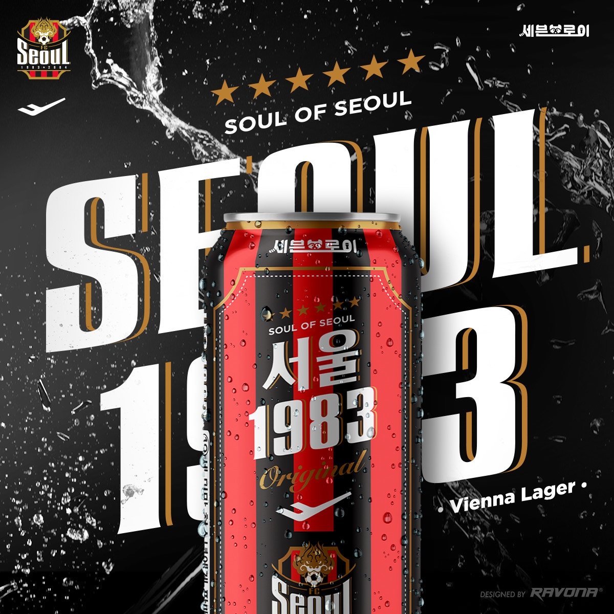 세븐브로이맥주가 FC서울과 협업해 최초 K리그 구단 맥주를 출시했다./사진제공=세븐브로이맥주