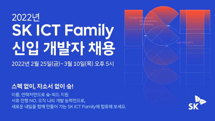 SK텔레콤은 SK브로드밴드, SK쉴더스, 11번가, FSK L&S 등 SK ICT 패밀리社와 함께 경력 3년 미만의 신입 개발자를 채용한다. 사진=SK텔레콤