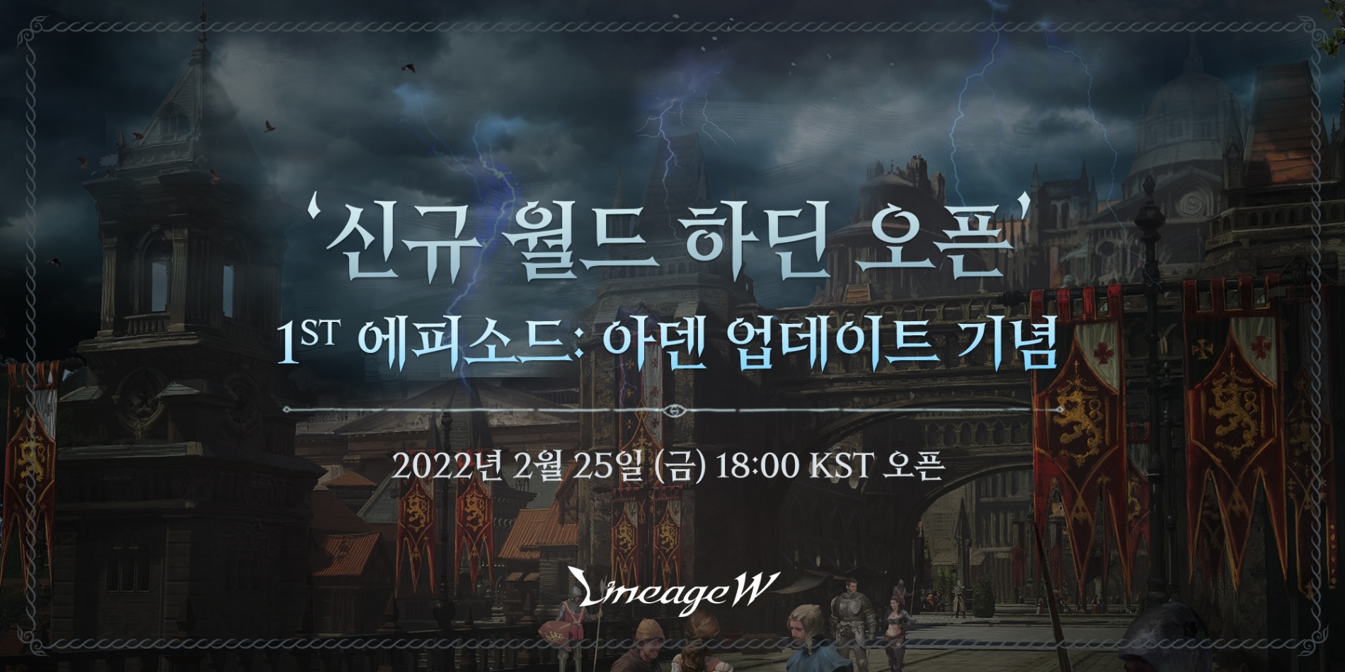 엔씨소프트 리니지W 신규 월드 '하딘' 오픈. 사진=엔씨소프트