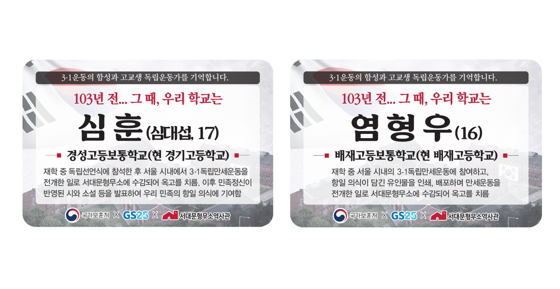 GS25가 오는6일까지 독립유공자 안내 캠페인을 진행한다./사진제공=GS리테일