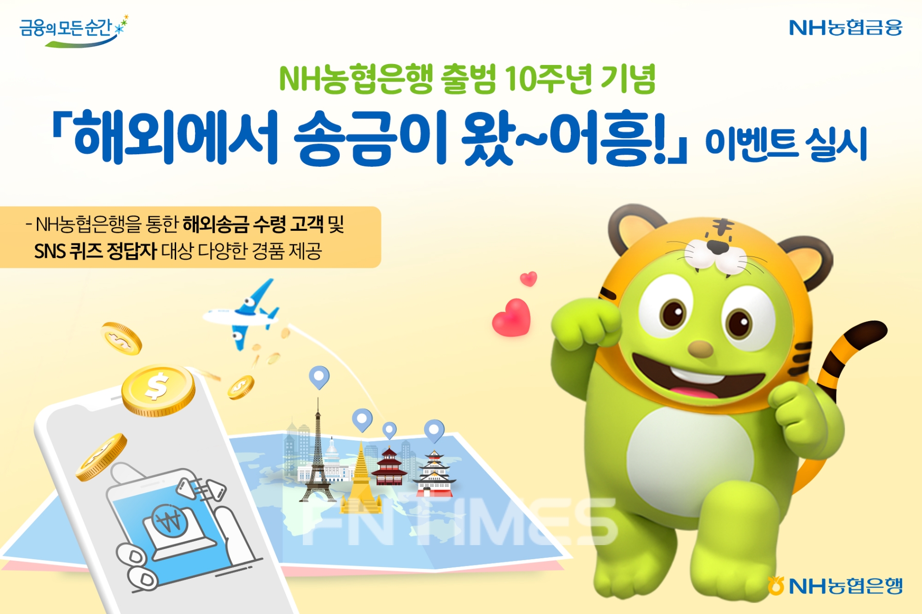 NH농협은행(은행장 권준학)이 출범 10주년을 맞아 다음 달 25일까지 농협은행에서 해외송금을 수령하는 개인고객을 대상으로 ‘해외에서 송금이 왔~어흥!’ 이벤트를 진행한다./사진=NH농협은행