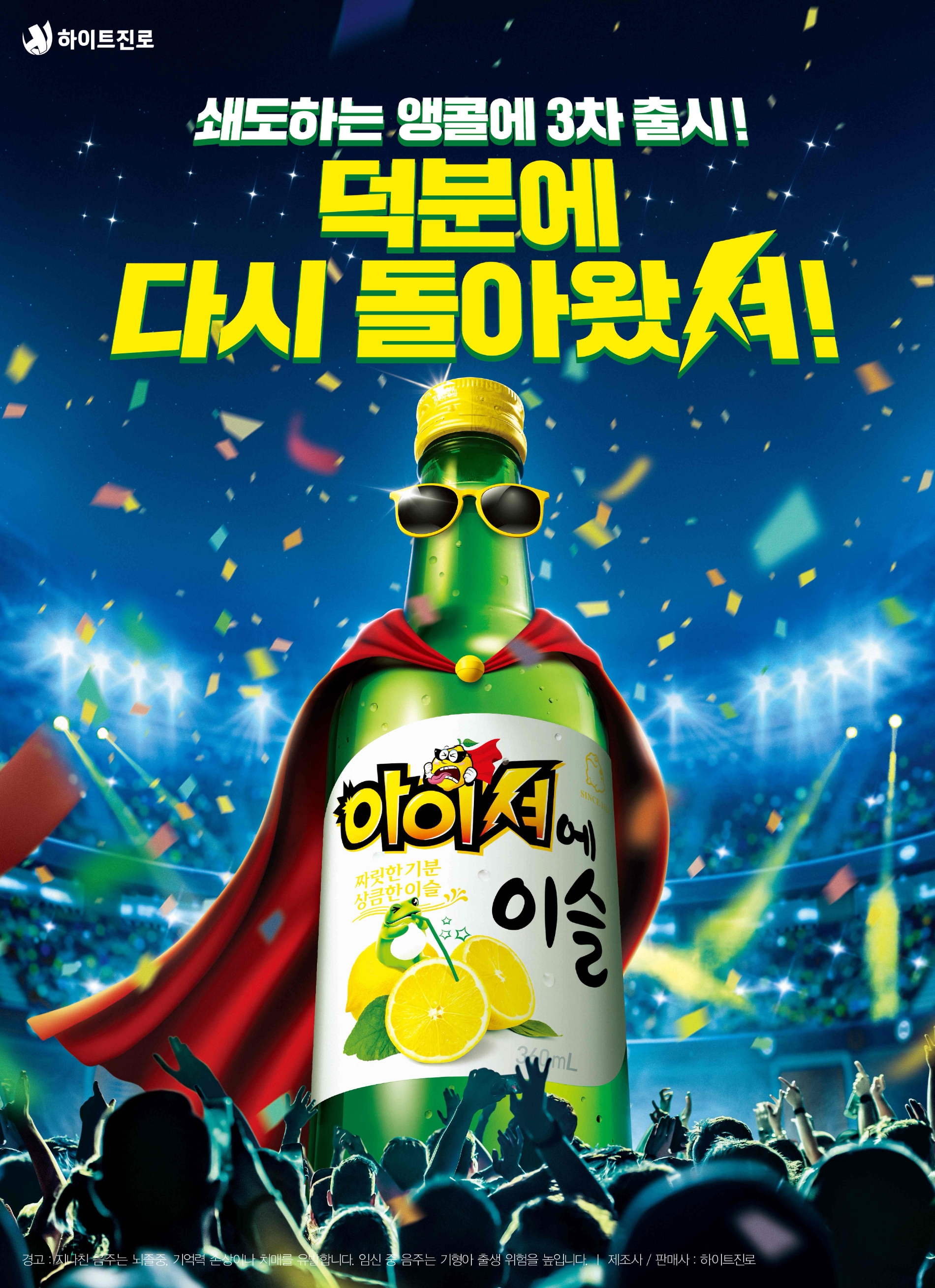 아이셔에이슬 3차 출시 포스터./ 사진제공 = 하이트진로