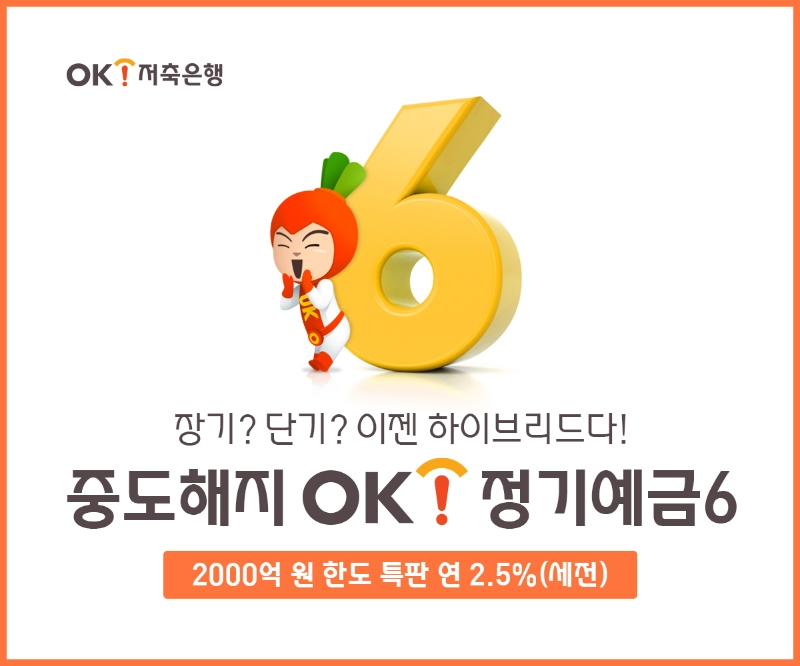 OK저축은행이 ‘중도해지OK정기예금6’를 출시했다고 2일 밝혔다. /사진제공=OK저축은행