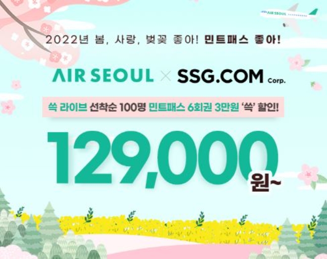 에어서울(대표이사 조진만)이 오는 7일부터 SSG닷컴(쓱닷컴)과 함께 봄 시즌 ‘민트패스’ 판매를 시작한다. 사진=에어서울.
