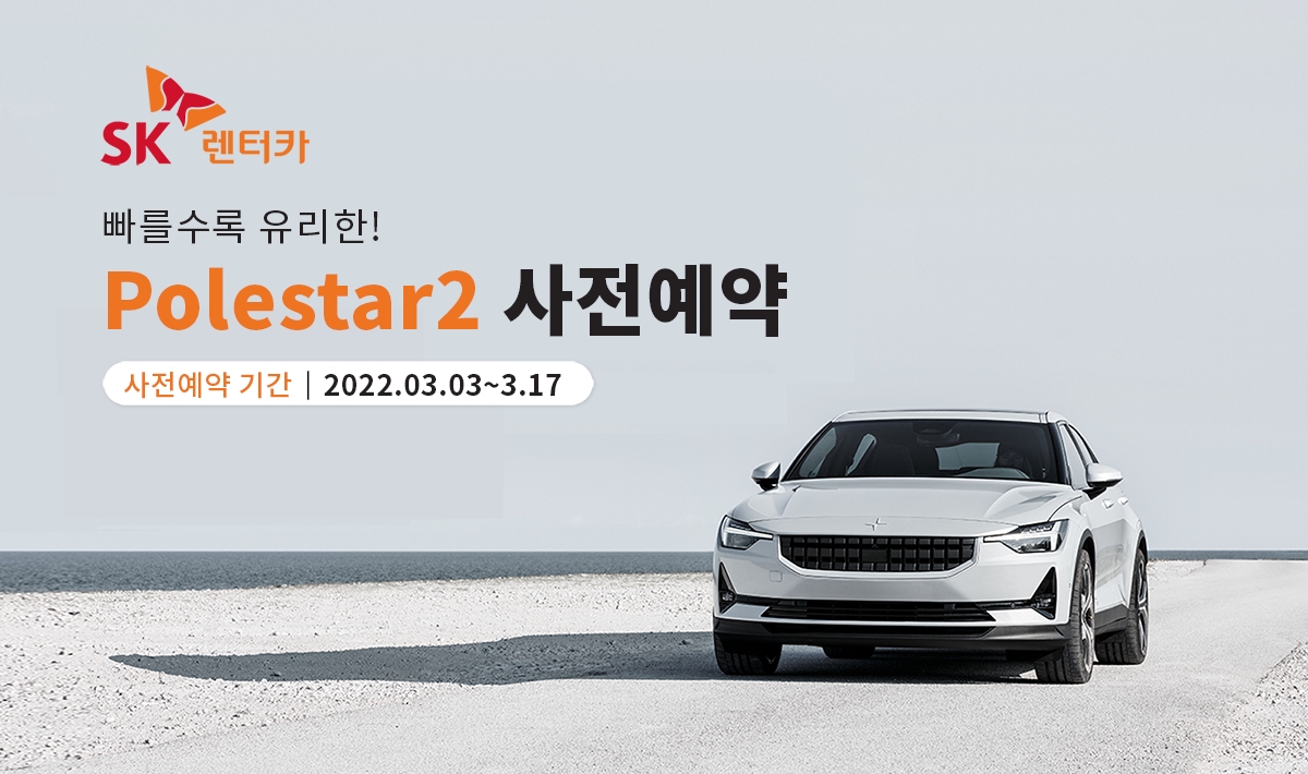 SK렌터카, 전기차 폴스타2 장기렌터카 출시