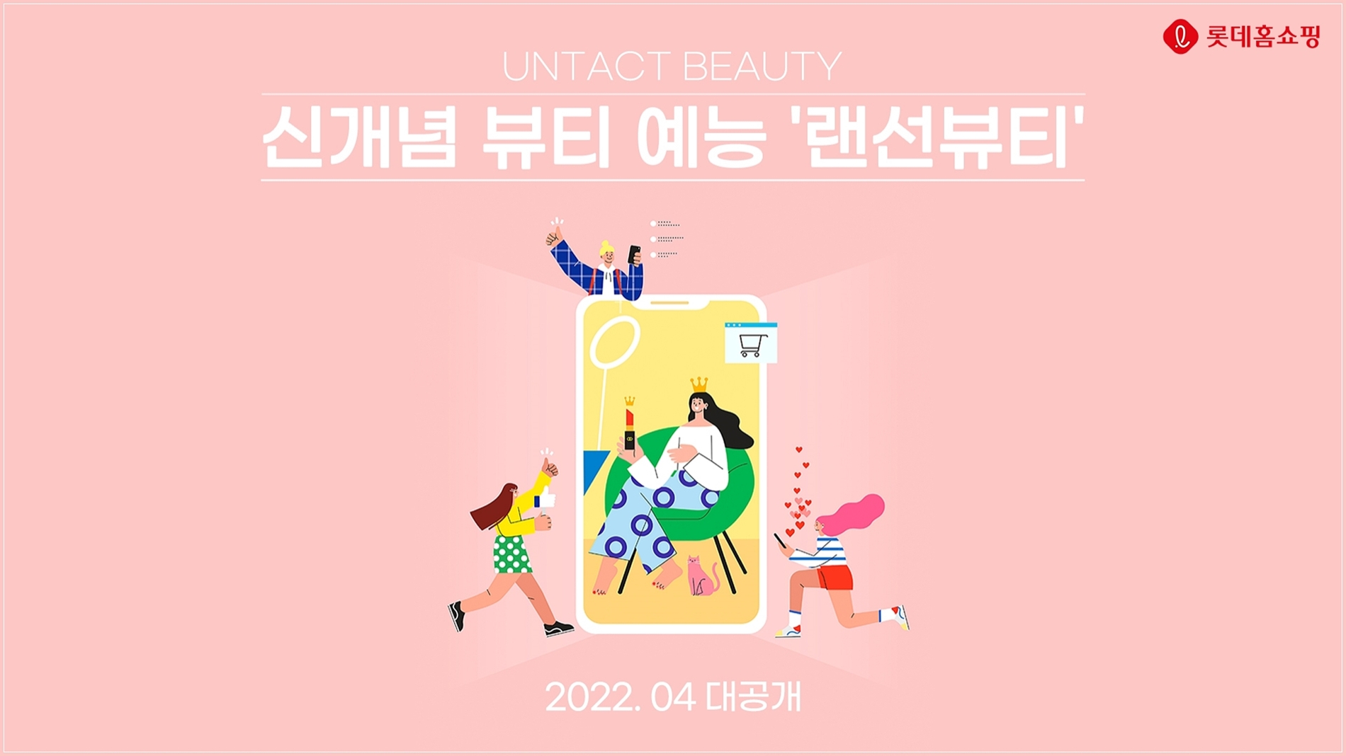 롯데홈쇼핑이 본격적인 콘텐츠 커머스로 도약한다./사진제공=롯데홈쇼핑