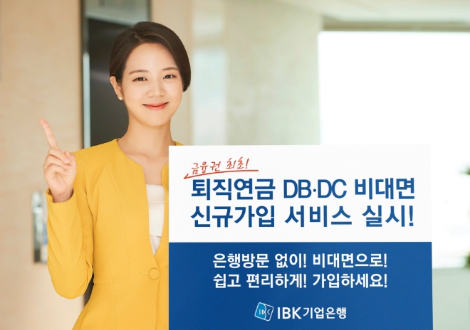 기업은행, 금융권 최초 퇴직연금 DB·DC 비대면 신규가입 서비스