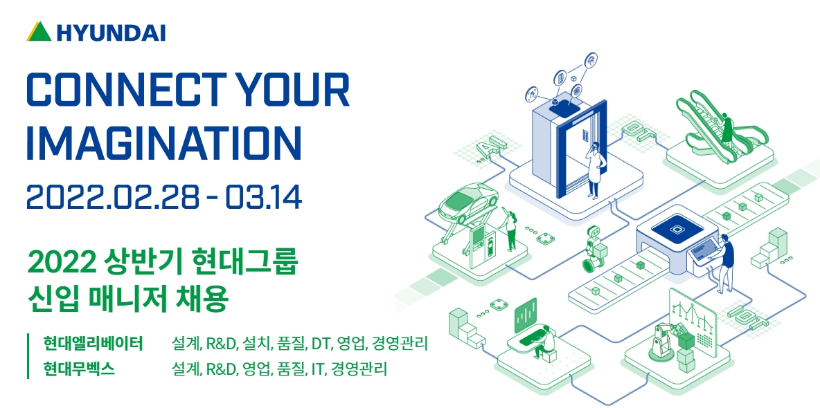 현대엘리베이터와 현대무벡스가 2022년 상반기 신입사원 채용을 그룹 채용사이트를 통해 진행한다. 사진=현대그룹