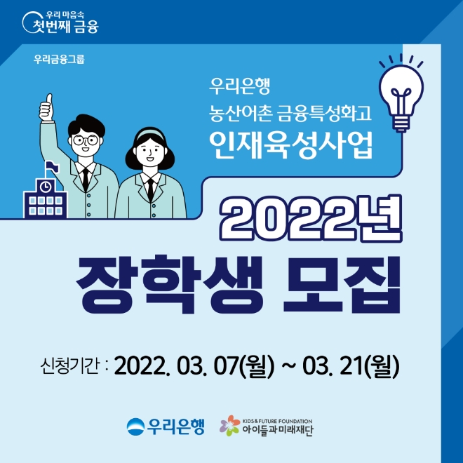 우리은행, 금융특성화고 인재육성사업 참여 학생 모집…200명 선발