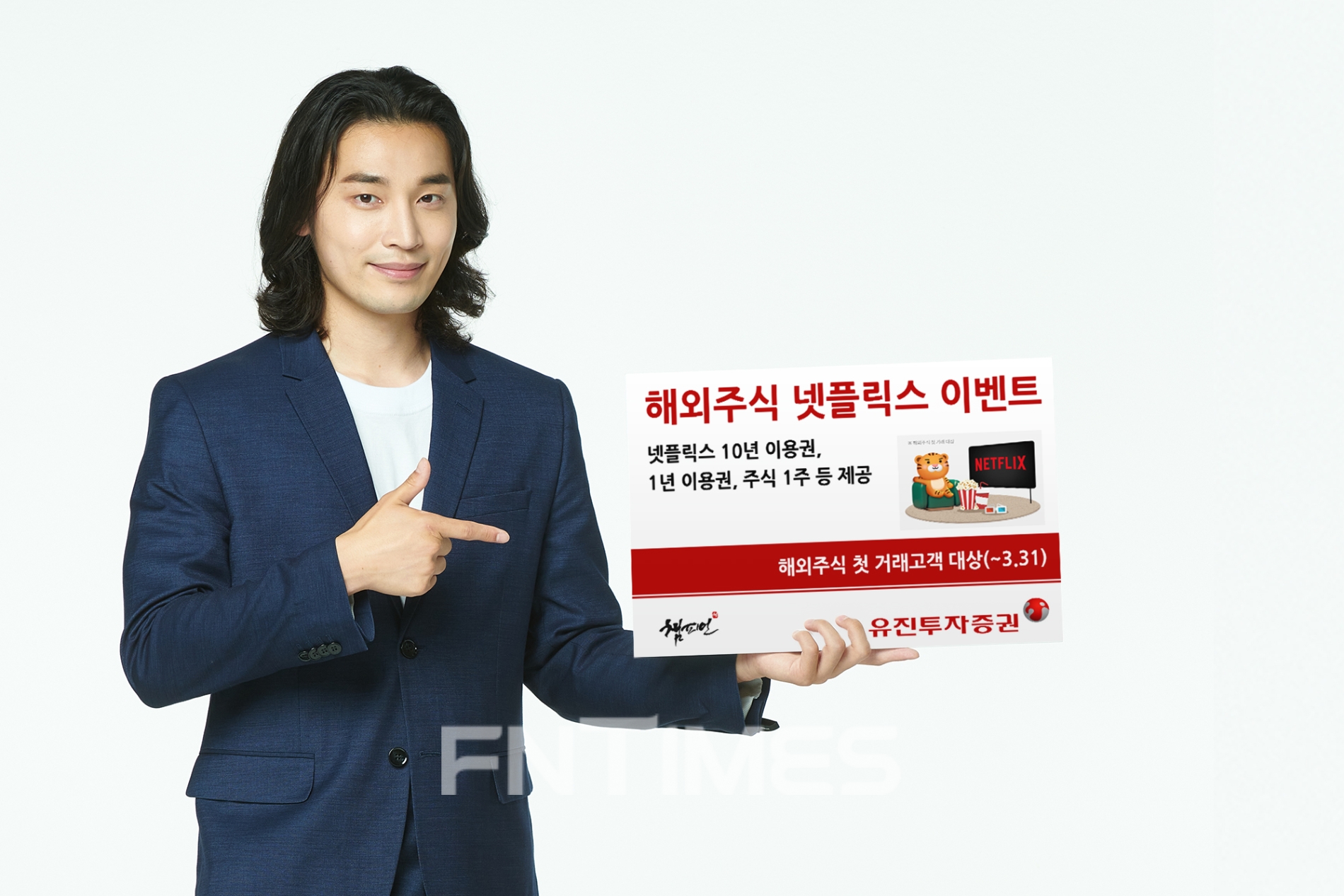 유진투자증권(대표 유창수‧고경모)이 해외 주식을 처음 거래하는 고객을 대상으로 넷플릭스 이용권과 주식을 증정하는 ‘해외 주식 넷플릭스 이벤트’를 연다./사진=유진투자증권