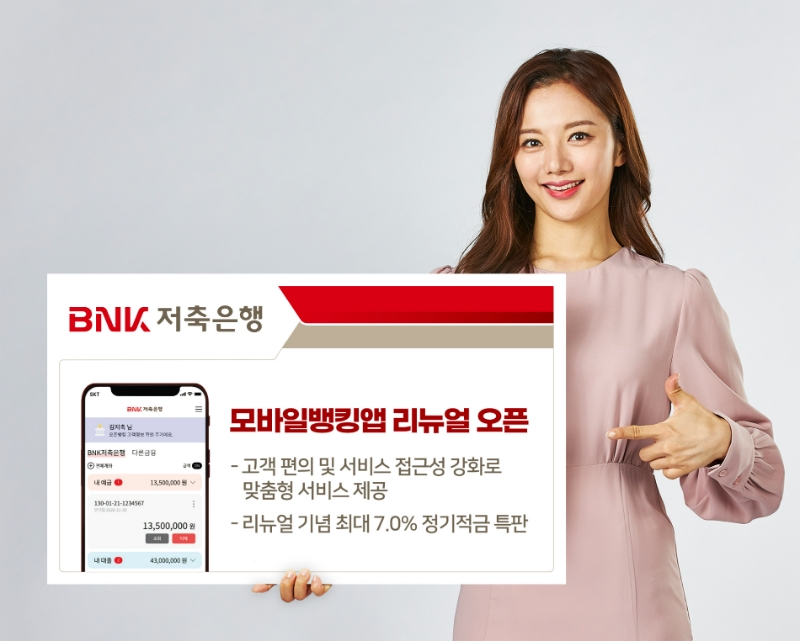 BNK저축은행이 10일 고객 편의와 서비스 접근성을 강화한 모바일뱅킹앱을 새롭게 오픈했다. /사진제공=BNK저축은행