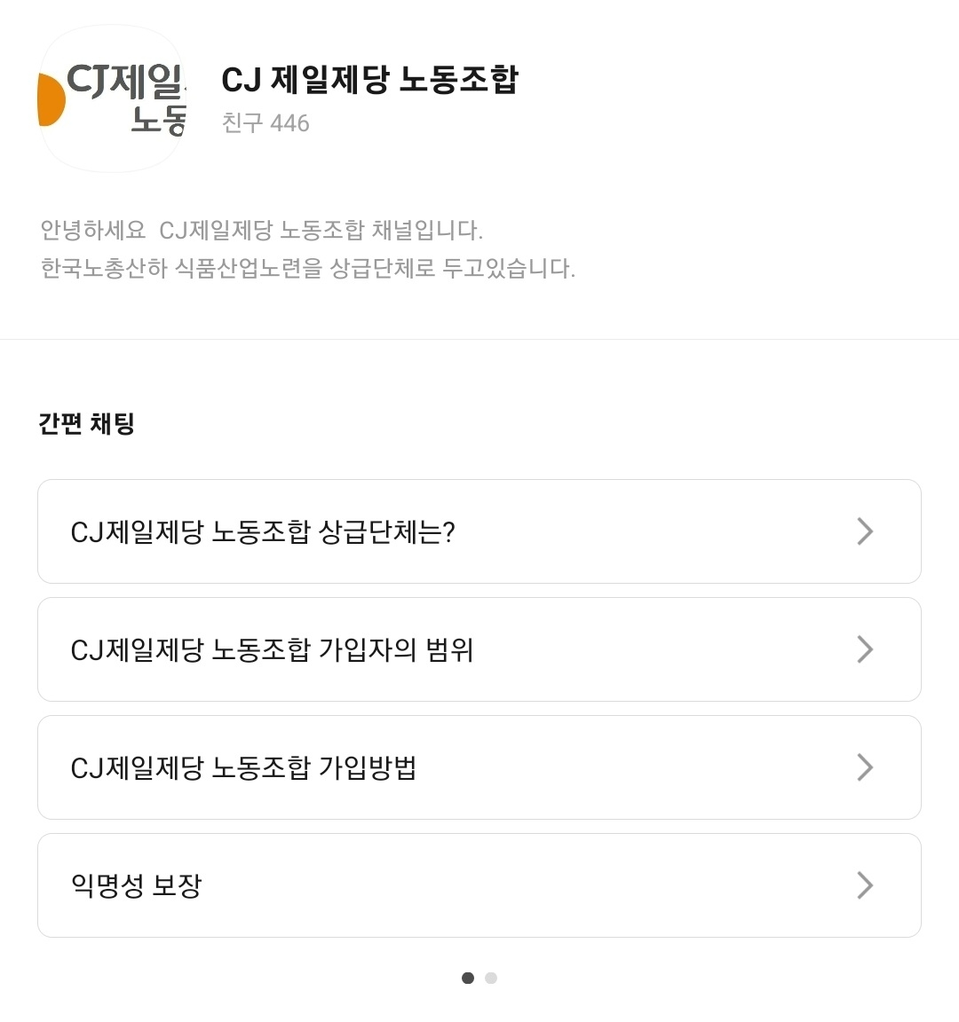 CJ제일제당 노동조합 가입 안내를 권유하는 카카오톡 채널./사진제공=카카오톡 갈무리