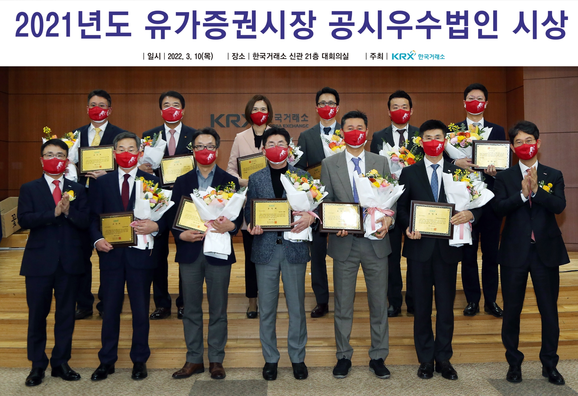 10일 2021년도 유가증권시장 공시우수법인 시상 후 기념촬영 왼쪽부터 (앞줄 왼쪽부터) 임재준 한국거래소 유가증권시장본부장, 김두만 쌍용씨앤이 부사장, 유광복 삼성중공업 부사장, 이성근 동아에스티 전무, 채일순 그랜드코리아레저 실장, 차상택 미래에셋생명보험 전무, 송영훈 한국거래소 유가증권시장본부장보. (뒷줄 왼쪽부터), 허도영 삼성바이오로직스 상무, 윤안식 한화시스템 부사장, 이지윤 카카오 부사장, 조진호 현대중공업지주 상무, 이언성 현대홈쇼핑 팀장, 장규영 이마트 재무담당. / 사진제공= 한국거래소(2022.03.10)