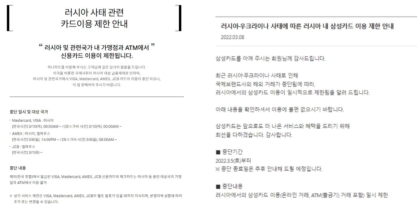 러시아에서 한국 신용카드 사용이 무기한 중단됐다. /사진제공=하나카드 및 삼성카드 홈페이지 갈무리
