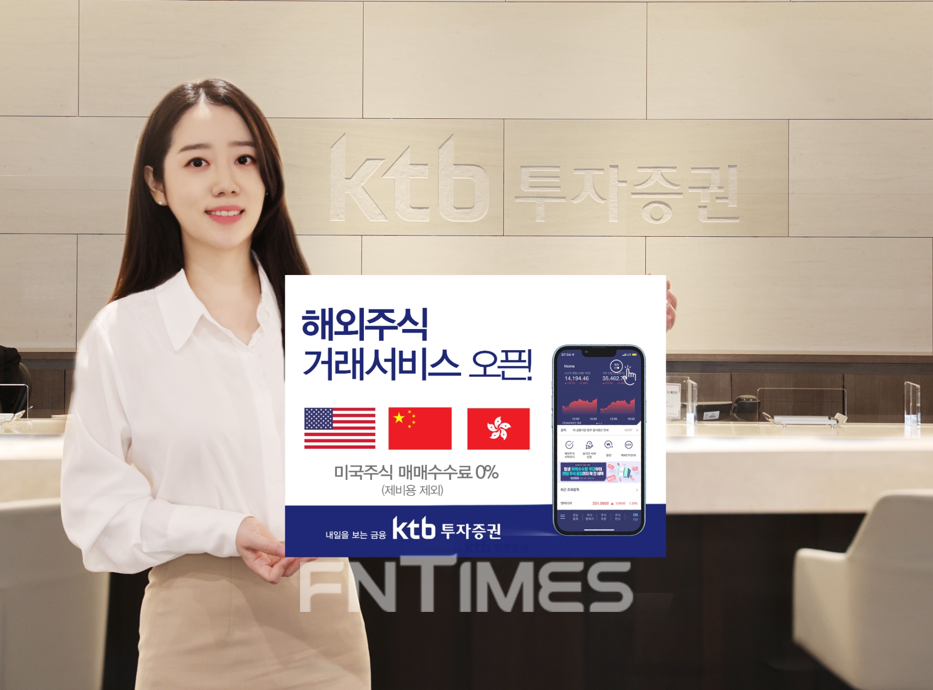 KTB투자증권(대표이사 이창근)이 14일부터 해외증시 상장종목에 투자할 수 있는 ‘해외주식 거래 서비스’를 개시했다./사진=KTB투자증권